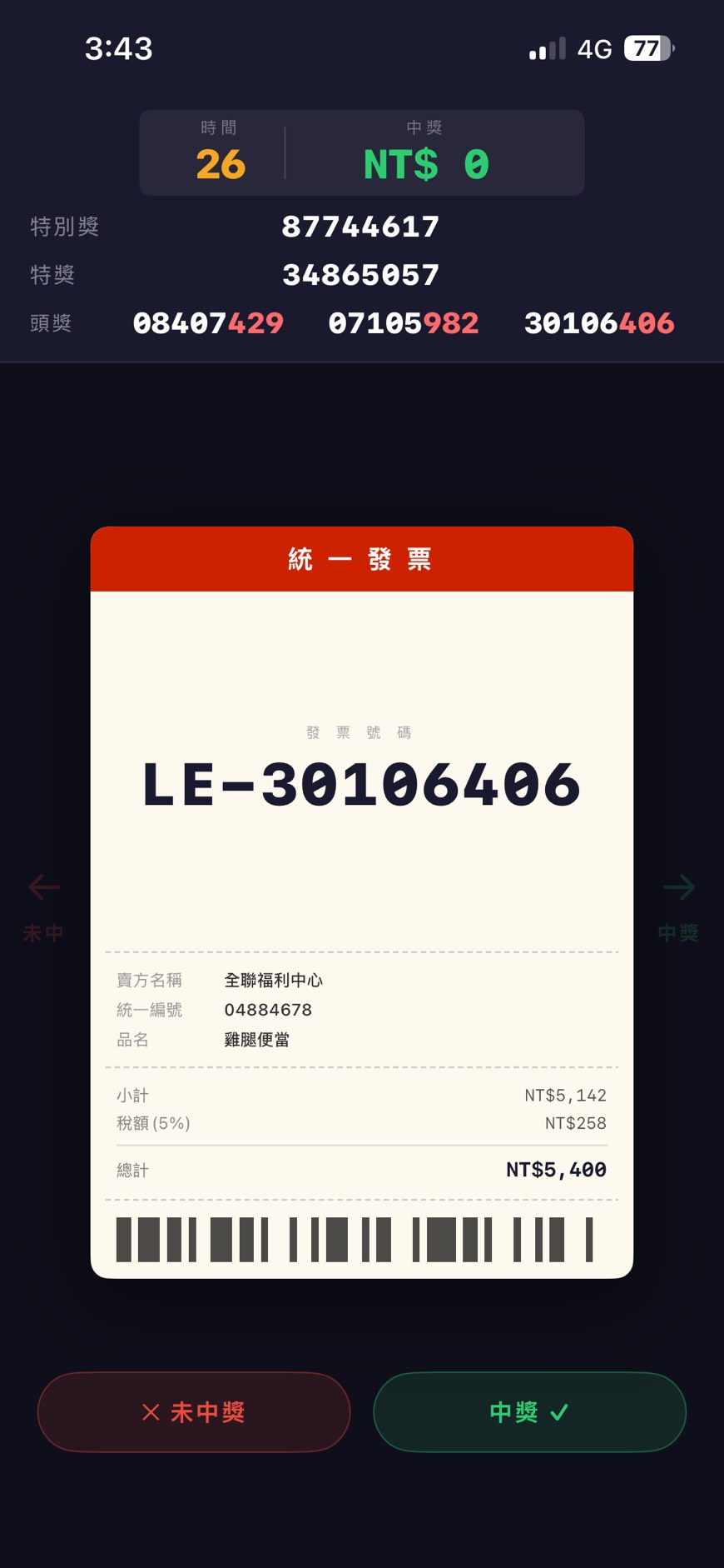 發票對對碰 (Invoice Swipe Game)
